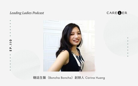 糖話創辦人Corina受邀到CAREhER Leading Ladies Podcast專訪，熱騰騰上架！